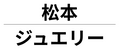 matsumotojewelry