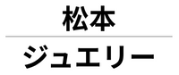 matsumotojewelry